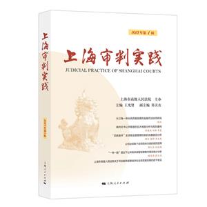 上海審判實踐(2023年第1輯) 上海審判實踐(2023年第1輯)