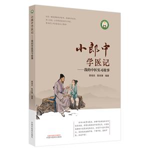 小郎中學醫(yī)記――我的中醫(yī)實習故事 小郎中學醫(yī)記――我的中醫(yī)實習故事