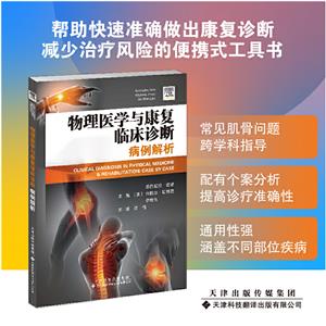 物理醫學與康復臨床診斷病例解析 物理醫學與康復臨床診斷病例解析