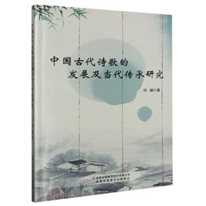 中國(guó)古代詩(shī)歌的發(fā)展及當(dāng)代傳承研究 中國(guó)古代詩(shī)歌的發(fā)展及當(dāng)代傳承研究
