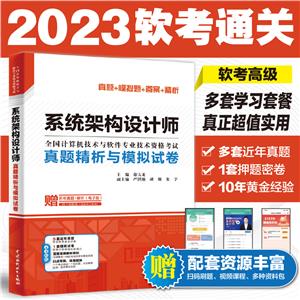 系統架構設計師真題精析與模擬試卷 系統架構設計師真題精析與模擬試卷