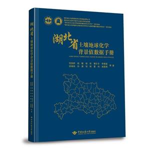 湖北省土壤地球化學背景值數據手冊 湖北省土壤地球化學背景值數據手冊