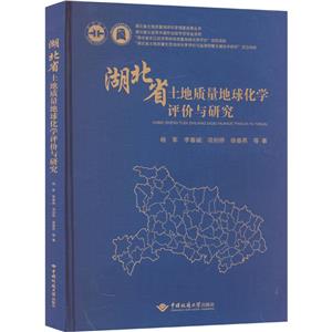 湖北省土地質(zhì)量地球化學(xué)評價(jià)與研究 湖北省土地質(zhì)量地球化學(xué)評價(jià)與研究