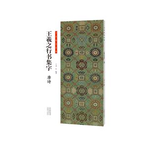 書法臨創必備王羲之行書集字唐詩 書法臨創必備王羲之行書集字唐詩
