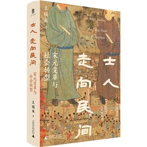 士人走向民間宋元變革與社會(huì)轉(zhuǎn)型 士人走向民間宋元變革與社會(huì)轉(zhuǎn)型