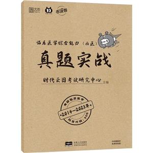 臨床醫(yī)學(xué)綜合能力(西醫(yī))真題實(shí)戰(zhàn) 臨床醫(yī)學(xué)綜合能力(西醫(yī))真題實(shí)戰(zhàn)