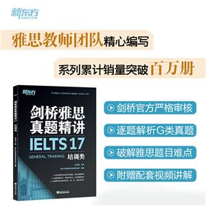新東方劍橋雅思真題精講17培訓類 新東方劍橋雅思真題精講17培訓類