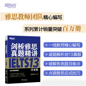 新東方劍橋雅思真題精講13學術類 新東方劍橋雅思真題精講13學術類