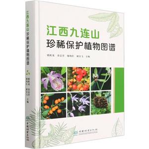江西九連山珍稀保護植物圖譜(精) 江西九連山珍稀保護植物圖譜(精)