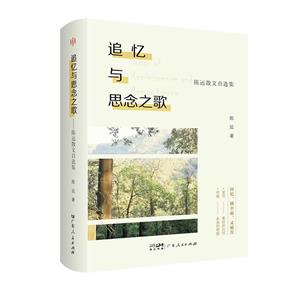 追憶與思念之歌――陳遠散文自選集 追憶與思念之歌――陳遠散文自選集
