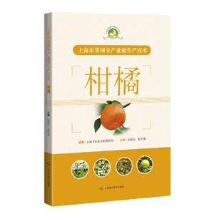 上海市果樹全產業鏈生產技術柑橘 上海市果樹全產業鏈生產技術柑橘