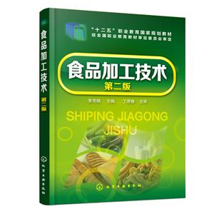 食品加工技術(shù)(李秀娟)(第二版) 食品加工技術(shù)(李秀娟)(第二版)