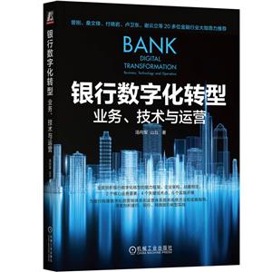 銀行數(shù)字化轉(zhuǎn)型業(yè)務(wù)、技術(shù)與運(yùn)營(yíng) 銀行數(shù)字化轉(zhuǎn)型業(yè)務(wù)、技術(shù)與運(yùn)營(yíng)