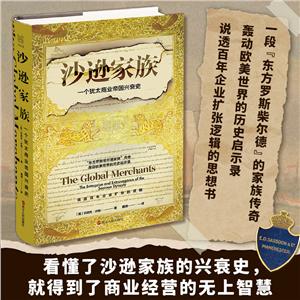 沙遜家族一個猶太商業帝國興衰史 沙遜家族一個猶太商業帝國興衰史