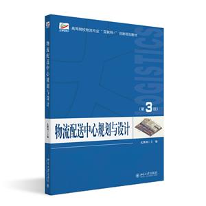 物流配送中心規(guī)劃與設(shè)計(第3版) 物流配送中心規(guī)劃與設(shè)計(第3版)