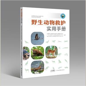 野生動物救護實用手冊(2023) 野生動物救護實用手冊(2023)