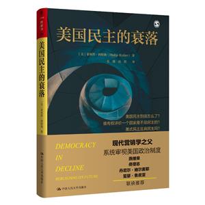 美國民主的衰落(人文社科悅讀坊) 美國民主的衰落(人文社科悅讀坊)