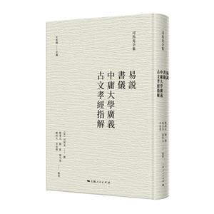 易說書儀中庸大學廣義古文孝經指解 易說書儀中庸大學廣義古文孝經指解
