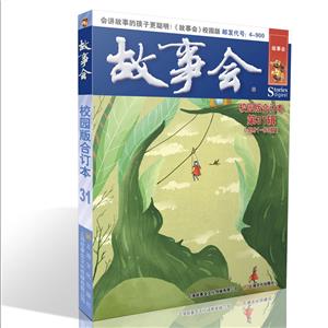 故事會校園版合訂本.第31輯 故事會校園版合訂本.第31輯