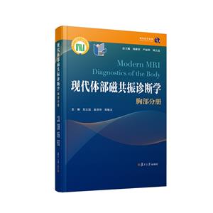 現代體部磁共振診斷學――胸部分冊 現代體部磁共振診斷學――胸部分冊
