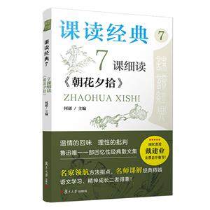 課讀經(jīng)典77課細(xì)讀《朝花夕拾》 課讀經(jīng)典77課細(xì)讀《朝花夕拾》