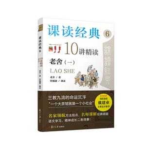 課讀經典610講精讀老舍(一) 課讀經典610講精讀老舍(一)