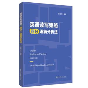 英語讀寫策略“四分”語篇分析法 英語讀寫策略“四分”語篇分析法