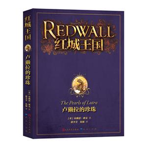 盧獺拉的珍珠-(英)布萊恩雅克 盧獺拉的珍珠-(英)布萊恩雅克