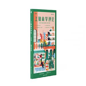 上財商學評論(第5輯)城市美好 上財商學評論(第5輯)城市美好