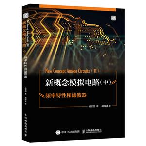 新概念模擬電路中頻率特性和濾波器 新概念模擬電路中頻率特性和濾波器