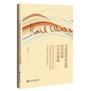 馬克思辯證法的歷史語境與當代視域 馬克思辯證法的歷史語境與當代視域
