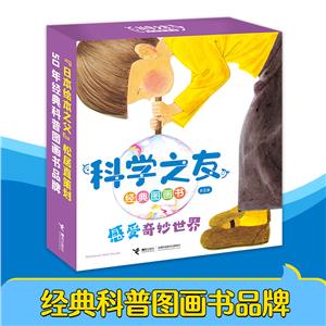 科學之友經典圖畫書感受奇妙世界 科學之友經典圖畫書感受奇妙世界