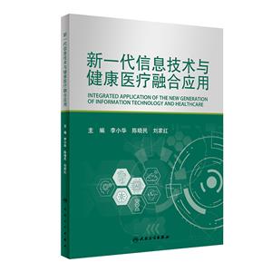 新一代信息技術(shù)與健康醫(yī)療融合應(yīng)用 新一代信息技術(shù)與健康醫(yī)療融合應(yīng)用