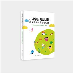 小齡聽障兒童親子團(tuán)體教學(xué)活動設(shè)計 小齡聽障兒童親子團(tuán)體教學(xué)活動設(shè)計