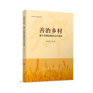 善治鄉村基于貧困治理的當代創舉 善治鄉村基于貧困治理的當代創舉