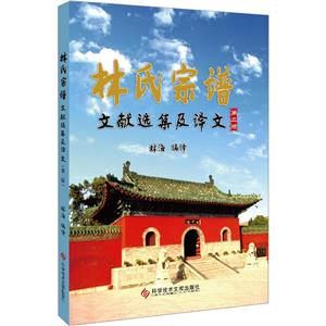 林氏宗譜文獻選集及譯文(第二版) 林氏宗譜文獻選集及譯文(第二版)