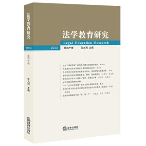 法學(xué)教育研究(2023第四十卷) 法學(xué)教育研究(2023第四十卷)