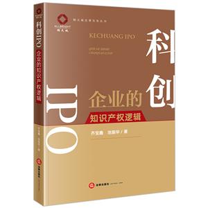 科創IPO――企業的知識產權邏輯