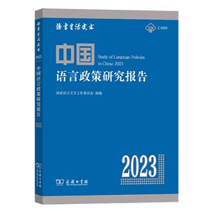 中國語言政策研究報告(2023) 中國語言政策研究報告(2023)