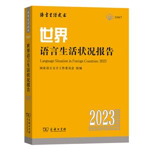 世界語言生活狀況報告(2023)