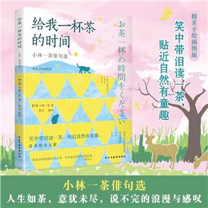 給我一杯茶的時間小林一茶俳句選 給我一杯茶的時間小林一茶俳句選