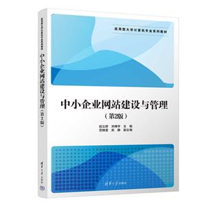 中小企業(yè)網(wǎng)站建設(shè)與管理(第2版) 中小企業(yè)網(wǎng)站建設(shè)與管理(第2版)