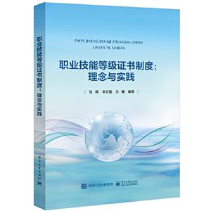 職業(yè)技能等級證書制度理念與實踐 職業(yè)技能等級證書制度理念與實踐