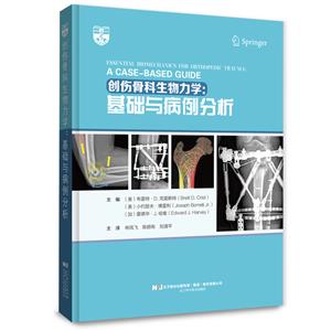 創傷骨科生物力學基礎與病例分析 創傷骨科生物力學基礎與病例分析