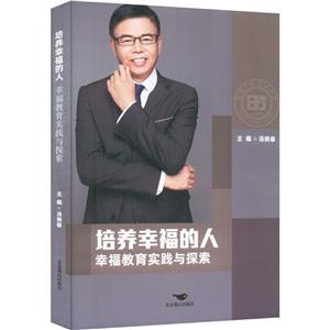 培養(yǎng)幸福的人幸福教育實(shí)踐與探索 培養(yǎng)幸福的人幸福教育實(shí)踐與探索