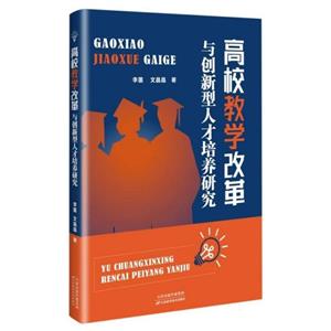 高校教學改革與創(chuàng)新型人才培養(yǎng)研究 高校教學改革與創(chuàng)新型人才培養(yǎng)研究