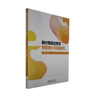 新時期高校教育管理理論與實踐研究 新時期高校教育管理理論與實踐研究