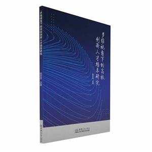 多維視角下的高校創(chuàng)新人才培養(yǎng)研究 多維視角下的高校創(chuàng)新人才培養(yǎng)研究