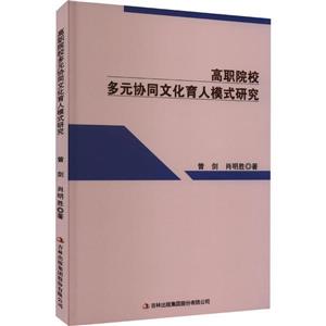 高職院校多遠協同文化育人模式研究 高職院校多遠協同文化育人模式研究