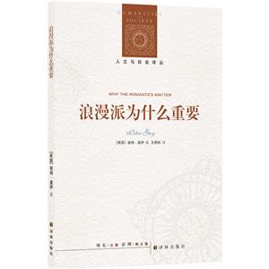 人文與社會譯叢浪漫派為什么重要 人文與社會譯叢浪漫派為什么重要